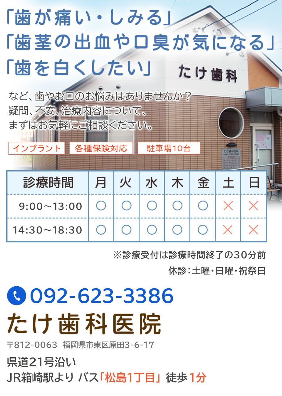 福岡市・東区原田の歯科医院。「歯が痛い・しみる」「歯茎の出血・口臭が気になる」「歯を白くしたい」などお口のお悩みはございませんか？たけ歯科医院までお気軽にご相談ください。
