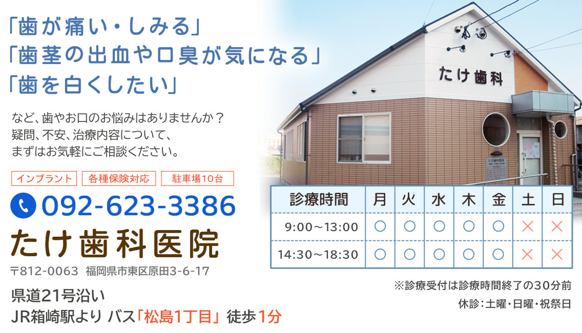 たけ歯科医院までお気軽にご相談ください。