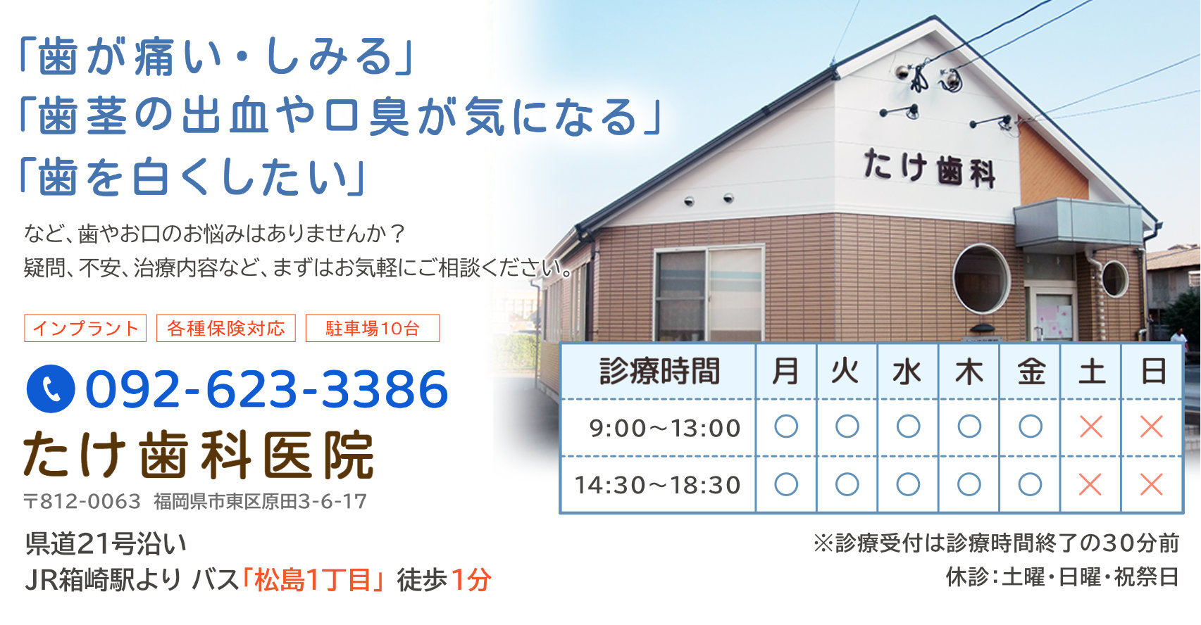 福岡市・東区原田の歯科医院。「歯が痛い・しみる」「歯茎の出血・口臭が気になる」「歯を白くしたい」などお口のお悩みはございませんか？たけ歯科医院までお気軽にご相談ください。